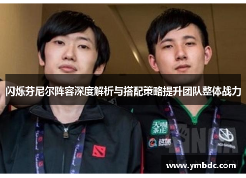 闪烁芬尼尔阵容深度解析与搭配策略提升团队整体战力