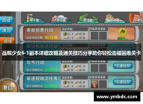 战舰少女6-1副本详细攻略及通关技巧分享助你轻松击破困难关卡