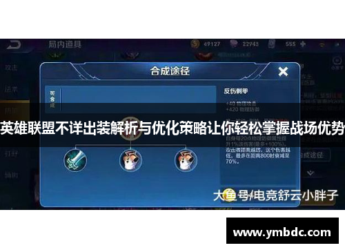 英雄联盟不详出装解析与优化策略让你轻松掌握战场优势