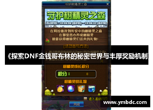 《探索DNF金钱哥布林的秘密世界与丰厚奖励机制》