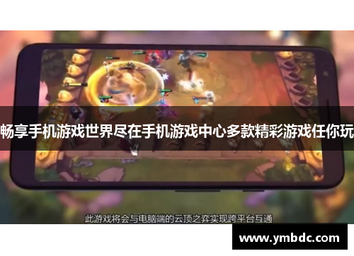畅享手机游戏世界尽在手机游戏中心多款精彩游戏任你玩