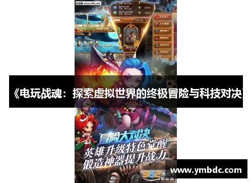《电玩战魂：探索虚拟世界的终极冒险与科技对决》