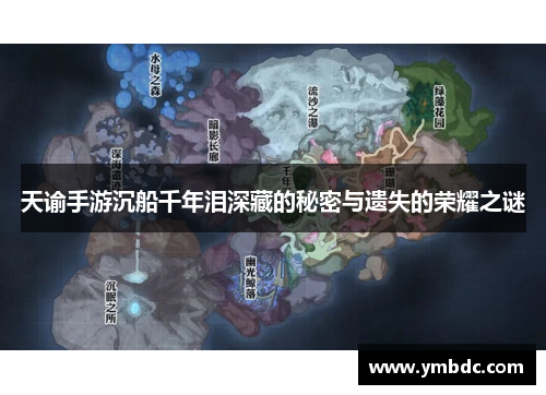 天谕手游沉船千年泪深藏的秘密与遗失的荣耀之谜