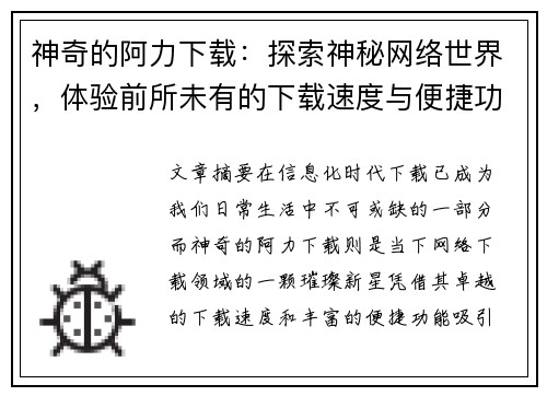 神奇的阿力下载：探索神秘网络世界，体验前所未有的下载速度与便捷功能