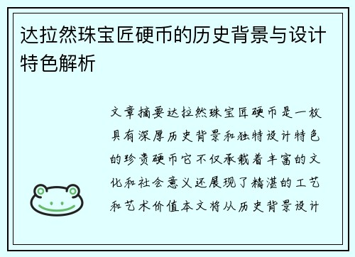 达拉然珠宝匠硬币的历史背景与设计特色解析