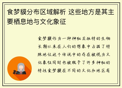 食梦貘分布区域解析 这些地方是其主要栖息地与文化象征