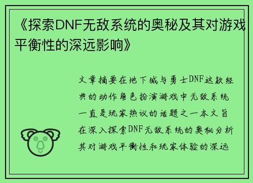 《探索DNF无敌系统的奥秘及其对游戏平衡性的深远影响》
