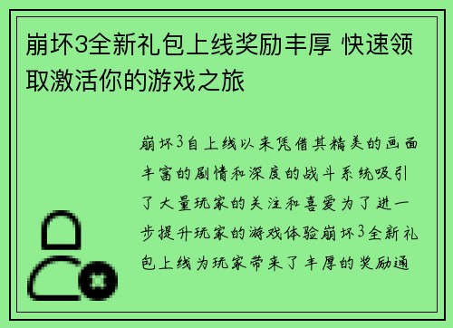 崩坏3全新礼包上线奖励丰厚 快速领取激活你的游戏之旅
