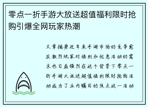 零点一折手游大放送超值福利限时抢购引爆全网玩家热潮
