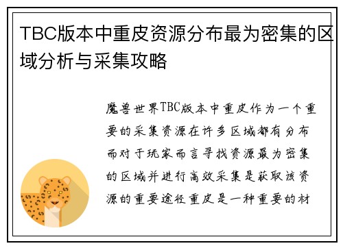 TBC版本中重皮资源分布最为密集的区域分析与采集攻略