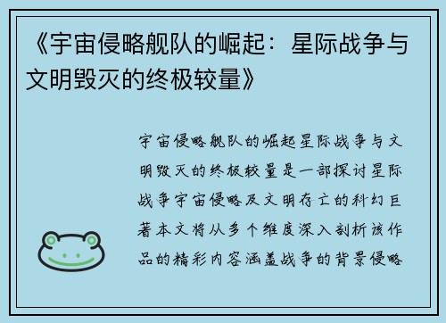 《宇宙侵略舰队的崛起：星际战争与文明毁灭的终极较量》