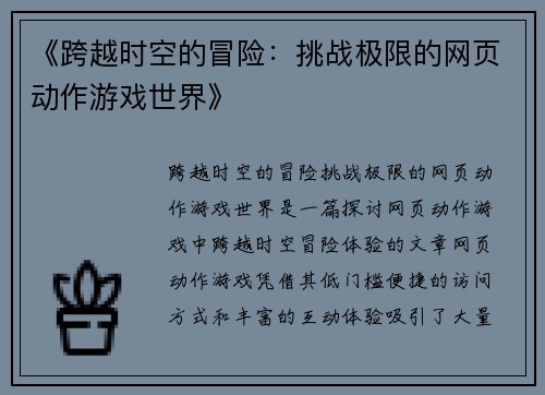 《跨越时空的冒险：挑战极限的网页动作游戏世界》