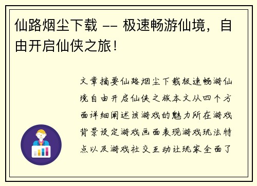 仙路烟尘下载 -- 极速畅游仙境，自由开启仙侠之旅！