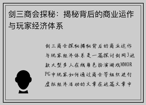剑三商会探秘：揭秘背后的商业运作与玩家经济体系