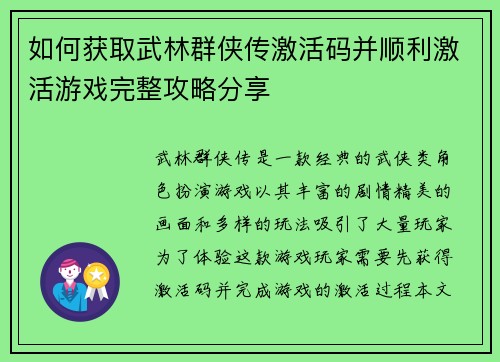 如何获取武林群侠传激活码并顺利激活游戏完整攻略分享