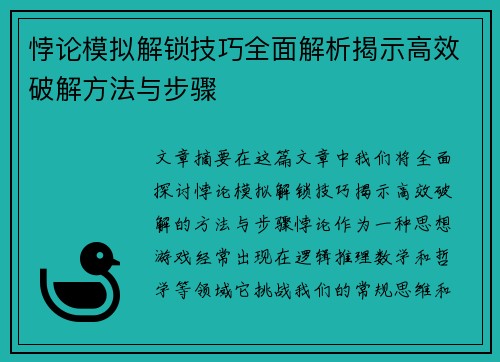 悖论模拟解锁技巧全面解析揭示高效破解方法与步骤