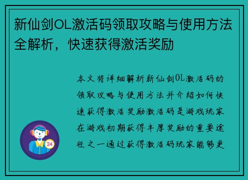 新仙剑OL激活码领取攻略与使用方法全解析，快速获得激活奖励