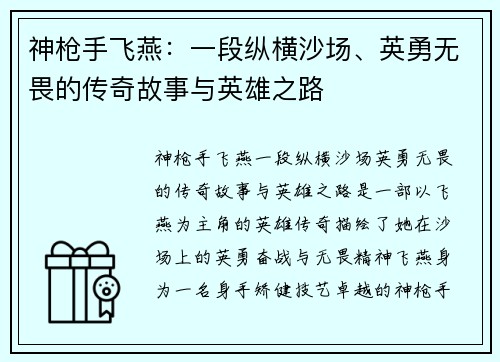 神枪手飞燕：一段纵横沙场、英勇无畏的传奇故事与英雄之路