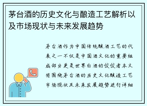 茅台酒的历史文化与酿造工艺解析以及市场现状与未来发展趋势