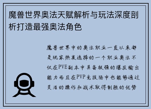 魔兽世界奥法天赋解析与玩法深度剖析打造最强奥法角色