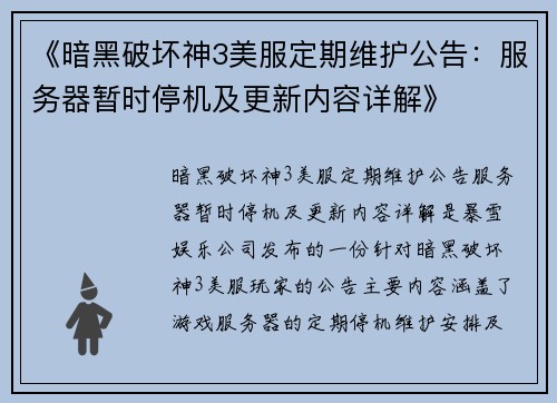 《暗黑破坏神3美服定期维护公告：服务器暂时停机及更新内容详解》
