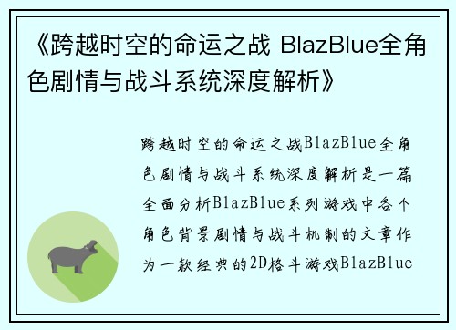 《跨越时空的命运之战 BlazBlue全角色剧情与战斗系统深度解析》