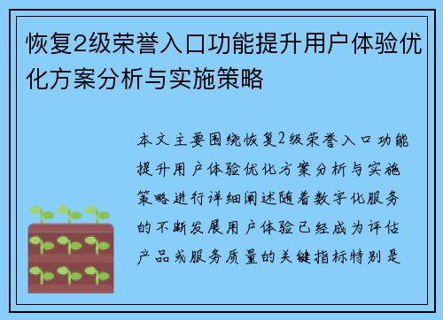恢复2级荣誉入口功能提升用户体验优化方案分析与实施策略