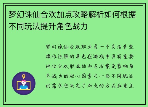 梦幻诛仙合欢加点攻略解析如何根据不同玩法提升角色战力