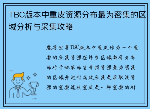 TBC版本中重皮资源分布最为密集的区域分析与采集攻略
