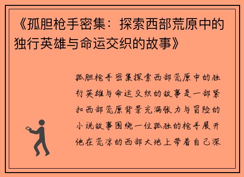 《孤胆枪手密集：探索西部荒原中的独行英雄与命运交织的故事》