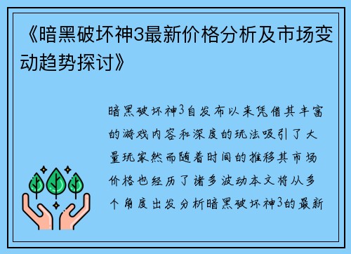《暗黑破坏神3最新价格分析及市场变动趋势探讨》