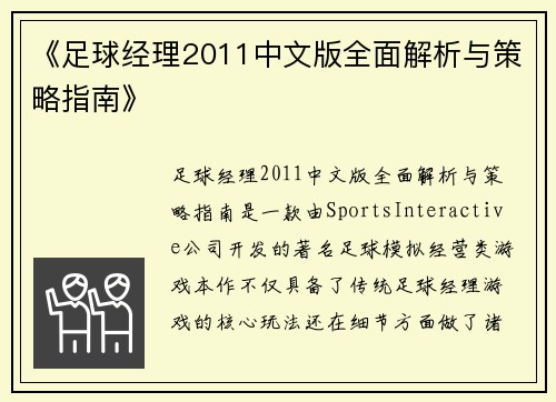 《足球经理2011中文版全面解析与策略指南》