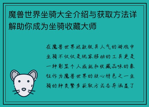 魔兽世界坐骑大全介绍与获取方法详解助你成为坐骑收藏大师