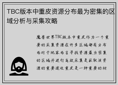 TBC版本中重皮资源分布最为密集的区域分析与采集攻略