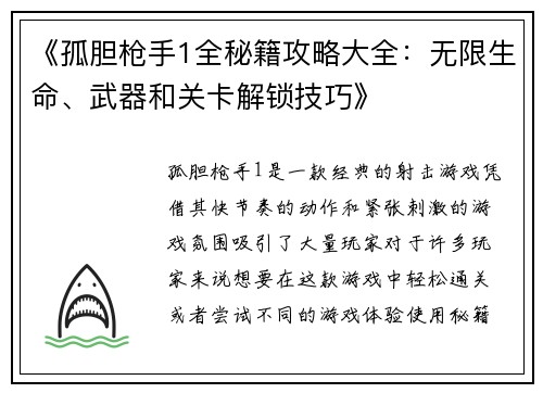 《孤胆枪手1全秘籍攻略大全：无限生命、武器和关卡解锁技巧》