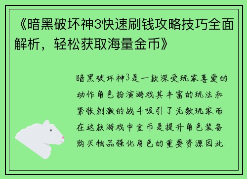 《暗黑破坏神3快速刷钱攻略技巧全面解析，轻松获取海量金币》