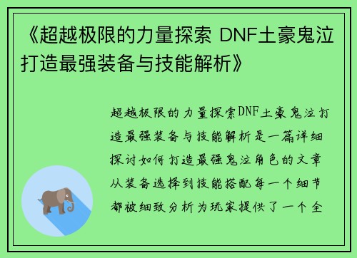 《超越极限的力量探索 DNF土豪鬼泣打造最强装备与技能解析》