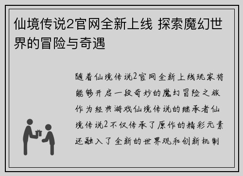 仙境传说2官网全新上线 探索魔幻世界的冒险与奇遇