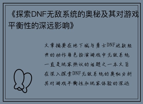 《探索DNF无敌系统的奥秘及其对游戏平衡性的深远影响》