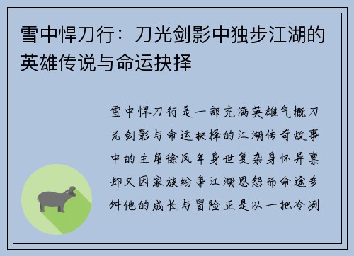 雪中悍刀行：刀光剑影中独步江湖的英雄传说与命运抉择
