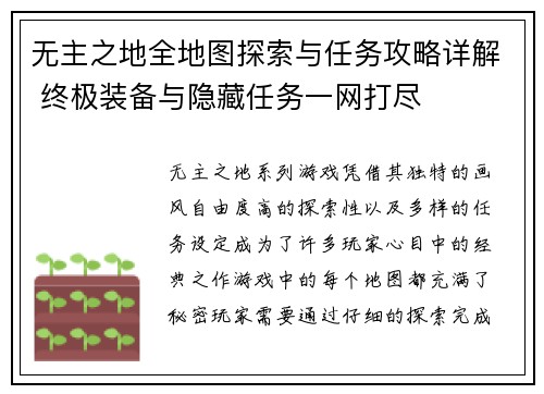 无主之地全地图探索与任务攻略详解 终极装备与隐藏任务一网打尽