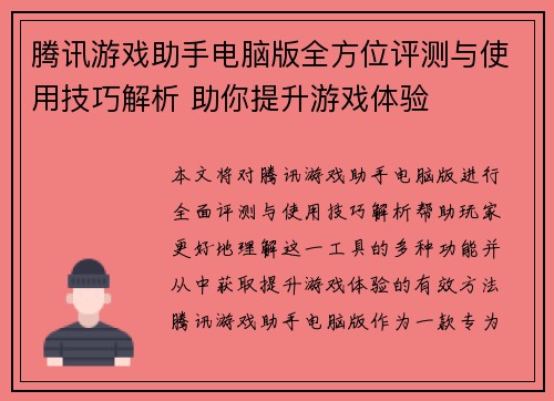 腾讯游戏助手电脑版全方位评测与使用技巧解析 助你提升游戏体验