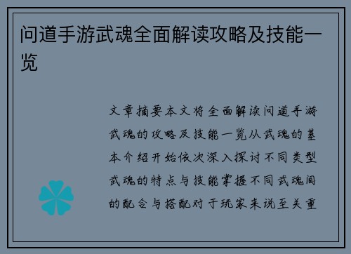 问道手游武魂全面解读攻略及技能一览