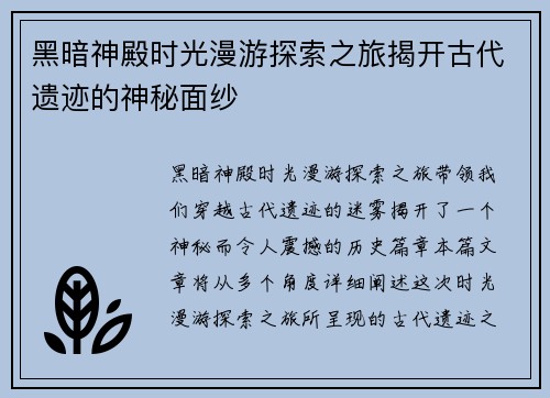 黑暗神殿时光漫游探索之旅揭开古代遗迹的神秘面纱
