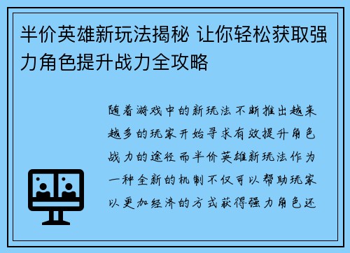 半价英雄新玩法揭秘 让你轻松获取强力角色提升战力全攻略
