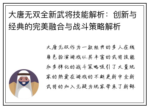 大唐无双全新武将技能解析：创新与经典的完美融合与战斗策略解析