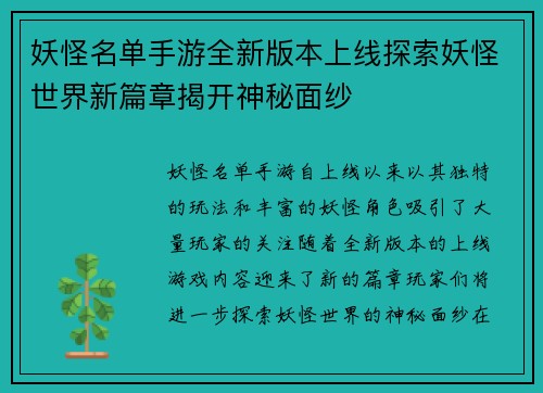 /uploads/images/20251008/yao-guai-ming-dan-shou-you-quan-xin-ban-ben-shang-xian-tan-suo-yao-guai-shi-jie-xin-pian-zhang-jie-kai-shen-mi-mian-sha.webp