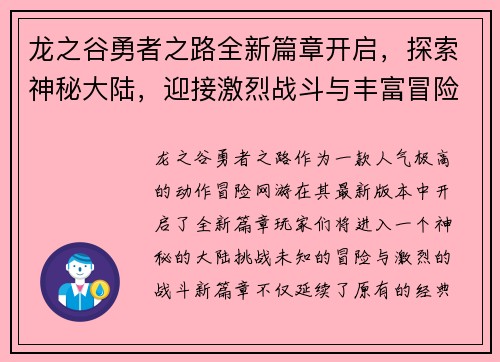 龙之谷勇者之路全新篇章开启,探索神秘大陆,迎接激烈战斗与丰富冒险挑战 龙之谷勇者之路全新篇章开启,探索神秘大陆,迎接激烈战斗与丰富冒险挑战