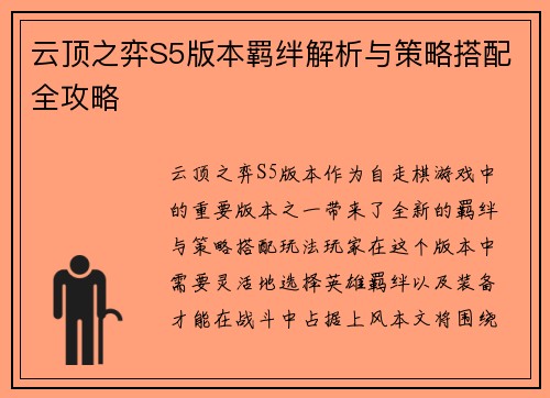 云顶之弈S5版本羁绊解析与策略搭配全攻略