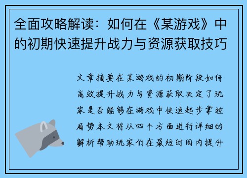 全面攻略解读:如何在《某游戏》中的初期快速提升战力与资源获取技巧 全面攻略解读:如何在《某游戏》中的初期快速提升战力与资源获取技巧